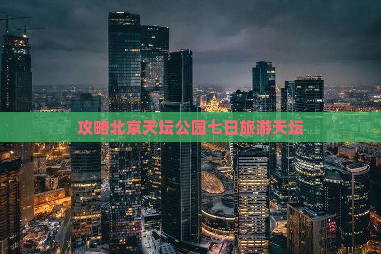 春天到北京天坛公园七日游