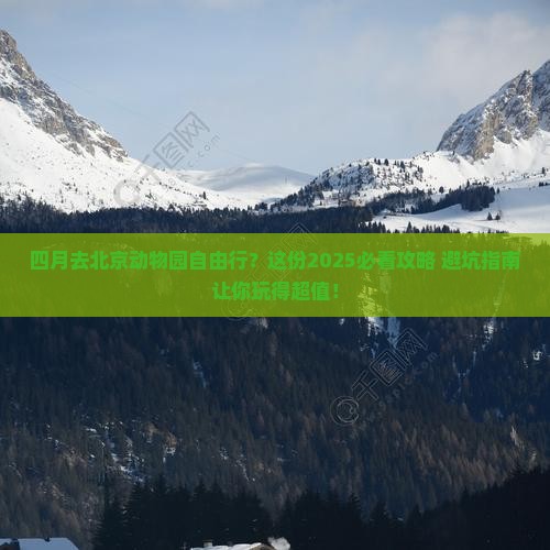 四月去北京动物园自由行