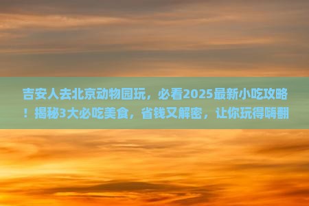 吉安到北京动物园旅游小吃