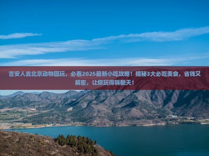 吉安到北京动物园旅游小吃
