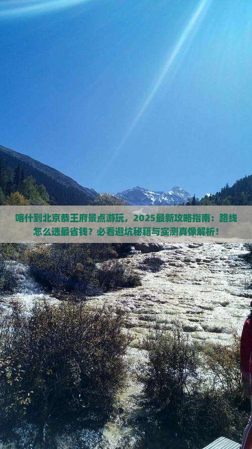 喀什到北京恭王府景点