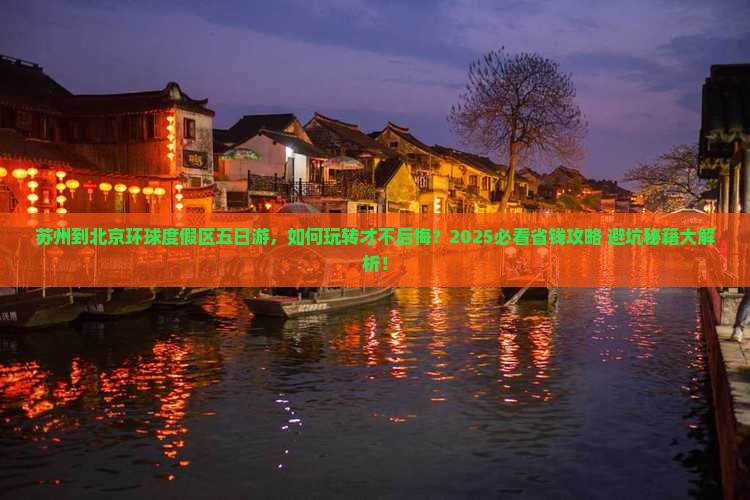 苏州到北京环球度假区五日游
