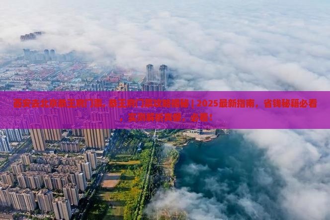 西安去北京恭王府门票