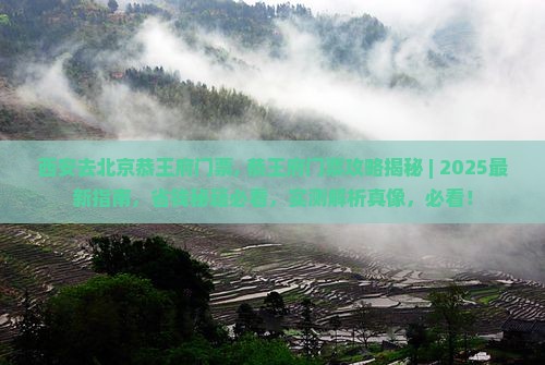 西安去北京恭王府门票