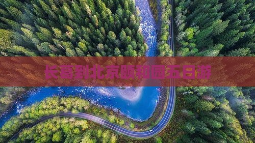 长葛到北京颐和园五日游