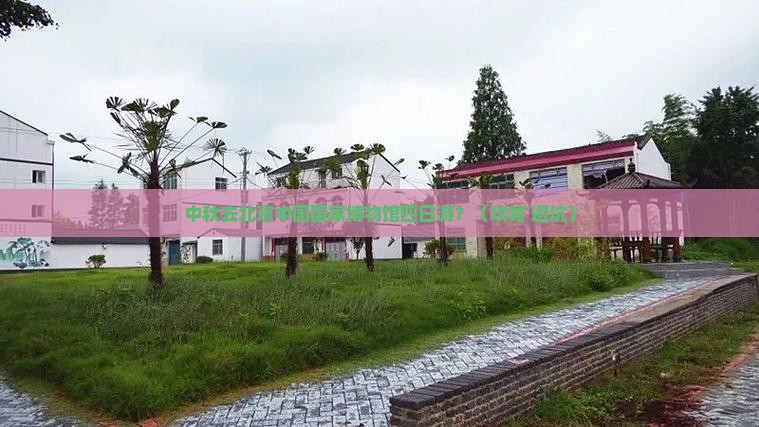 中秋节去北京中国国家博物馆四日游