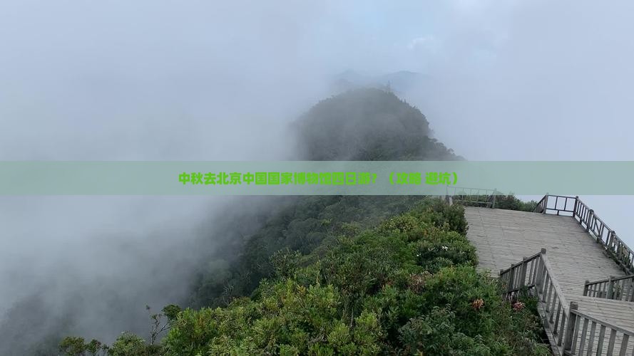 中秋节去北京中国国家博物馆四日游