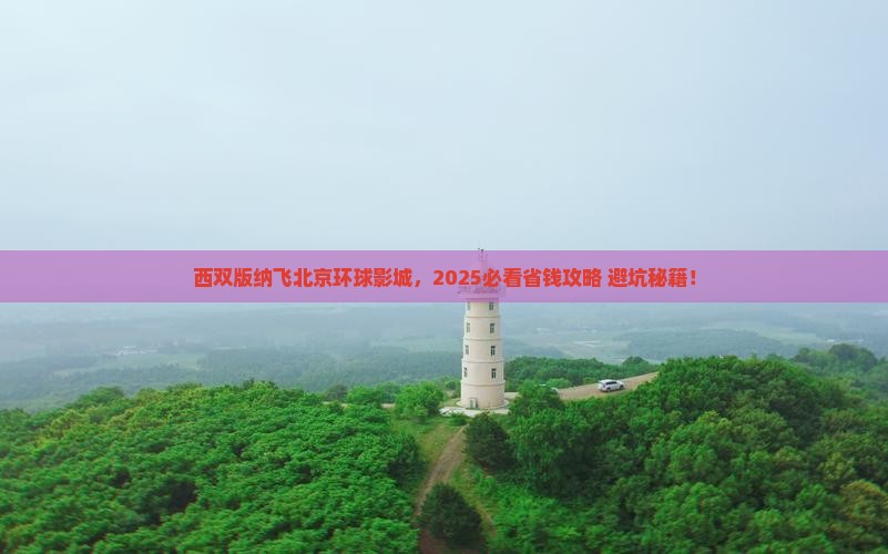 西双版纳到北京环球度假区旅游