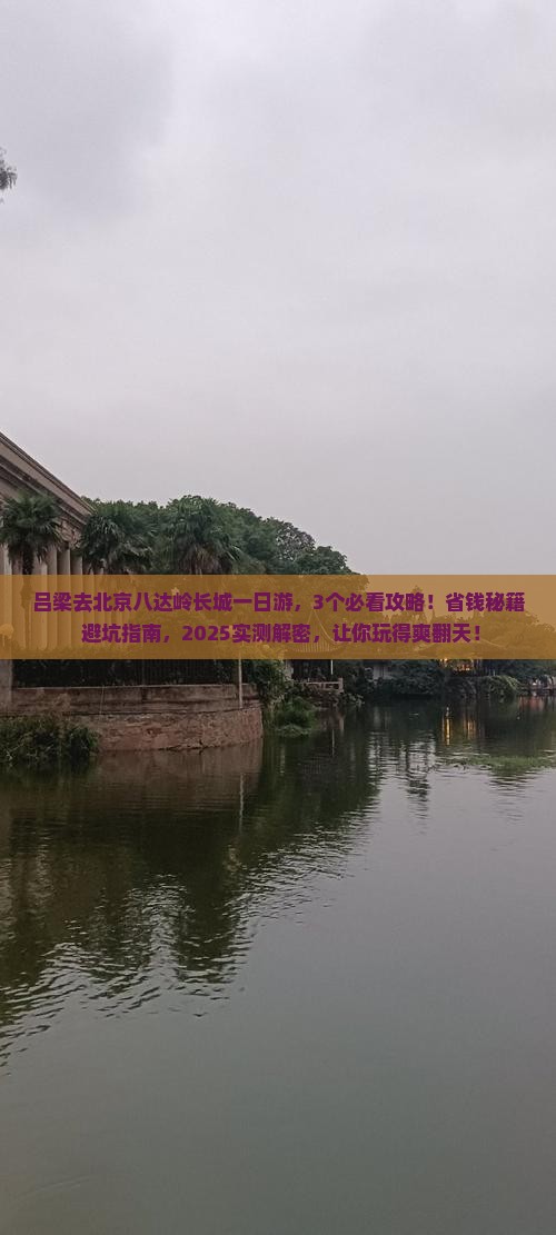 吕梁去北京八达岭长城一日游