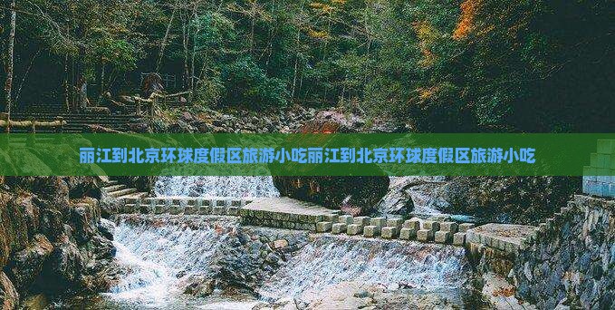 丽江到北京环球度假区旅游小吃