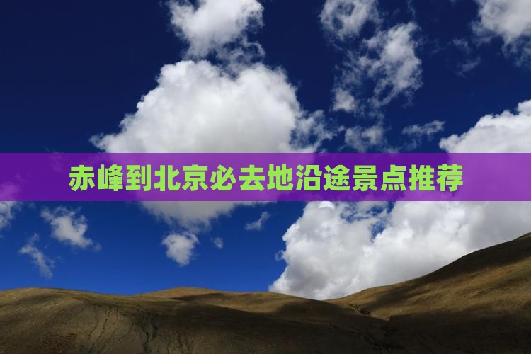 赤峰到北京必去地