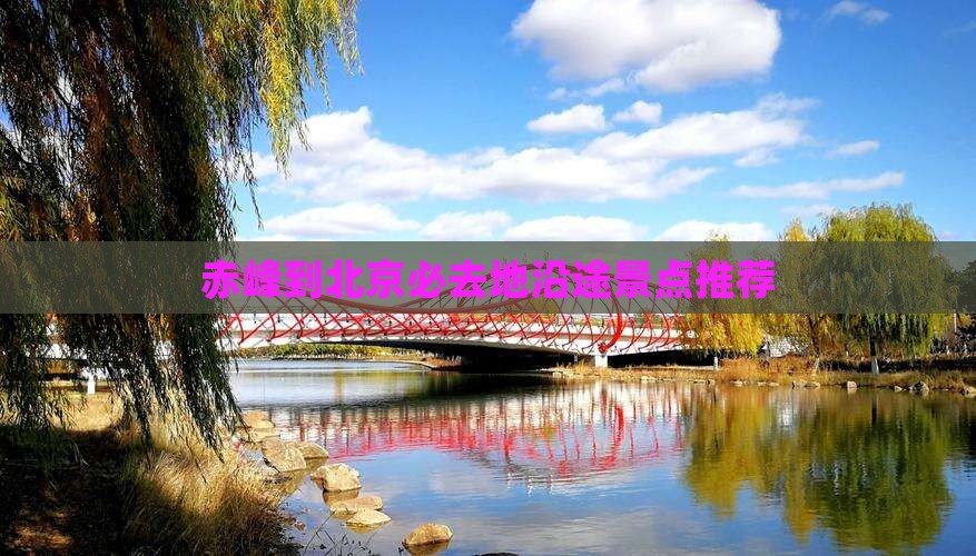 赤峰到北京必去地