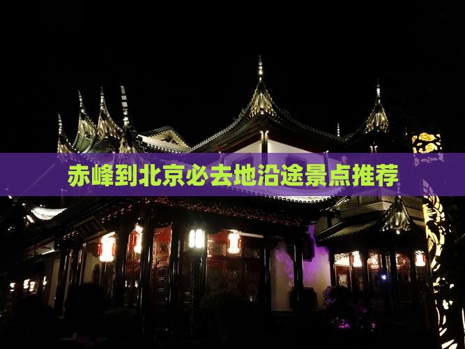 赤峰到北京必去地