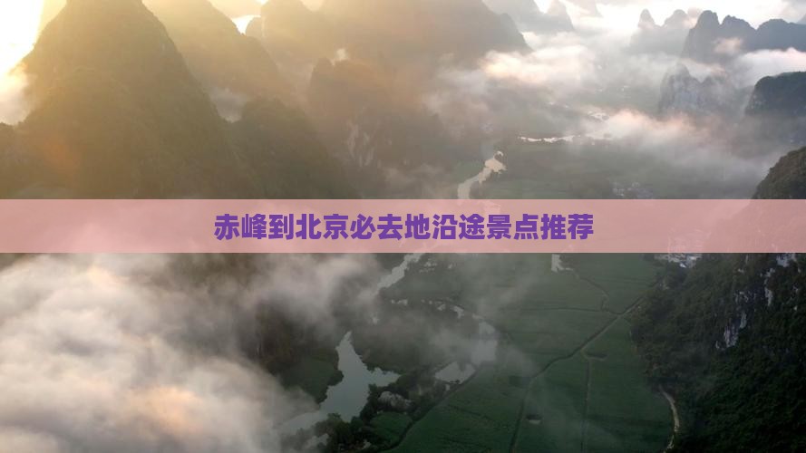 赤峰到北京必去地