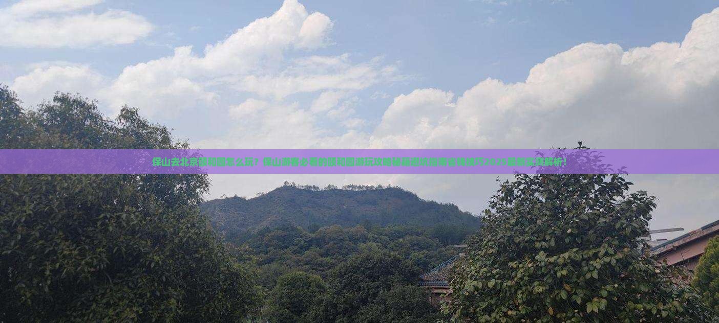 保山去北京颐和园哪里玩