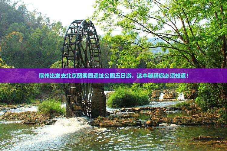 宿州去北京圆明园遗址公园五日游