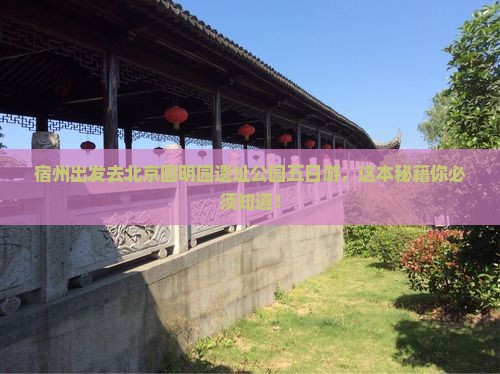 宿州去北京圆明园遗址公园五日游