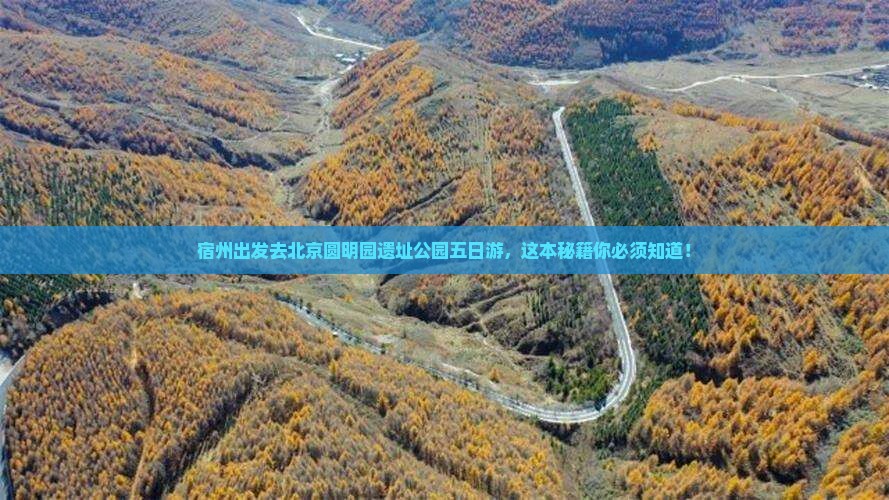 宿州去北京圆明园遗址公园五日游