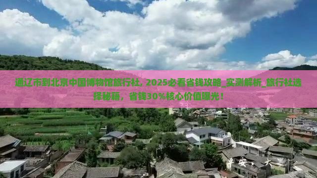 通辽市到北京中国国家博物馆旅行社