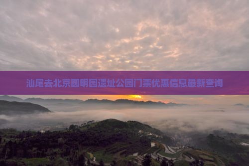 汕尾去北京圆明园遗址公园门票