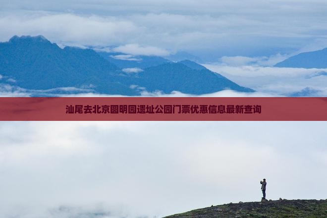 汕尾去北京圆明园遗址公园门票