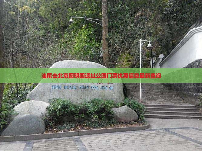汕尾去北京圆明园遗址公园门票
