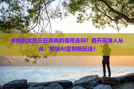 永新到北京三日游