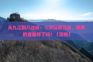 九江到北京八达岭长城七日游