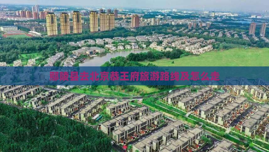 鄢陵县去北京恭王府旅游
