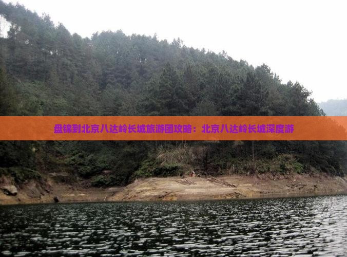 盘锦到北京八达岭长城大型旅游团