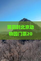 莆田到北京动物园门票