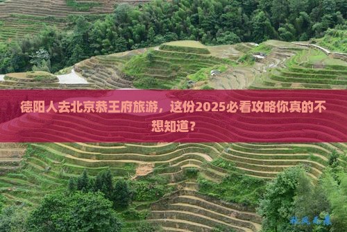 德阳去北京恭王府旅游