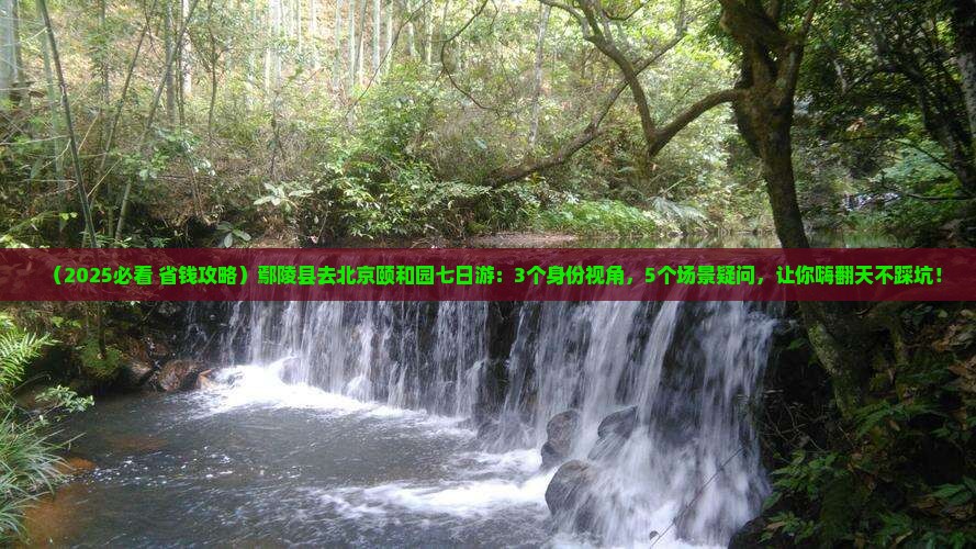 鄢陵县去北京颐和园七日游