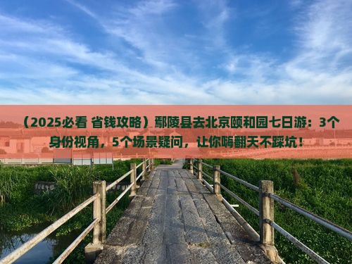 鄢陵县去北京颐和园七日游