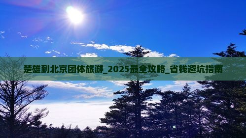 楚雄到北京团体旅游