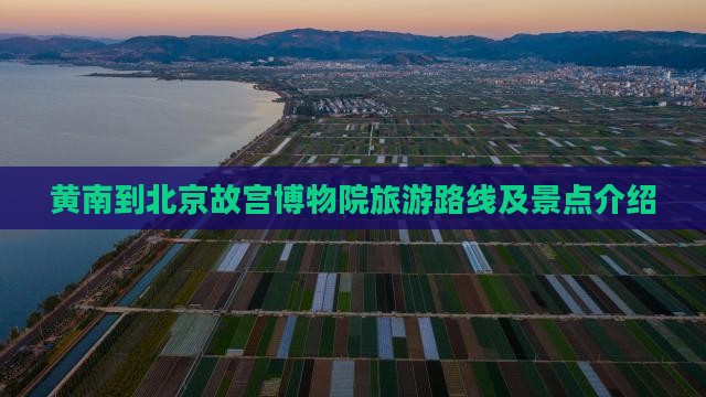 黄南到北京故宫博物院旅游