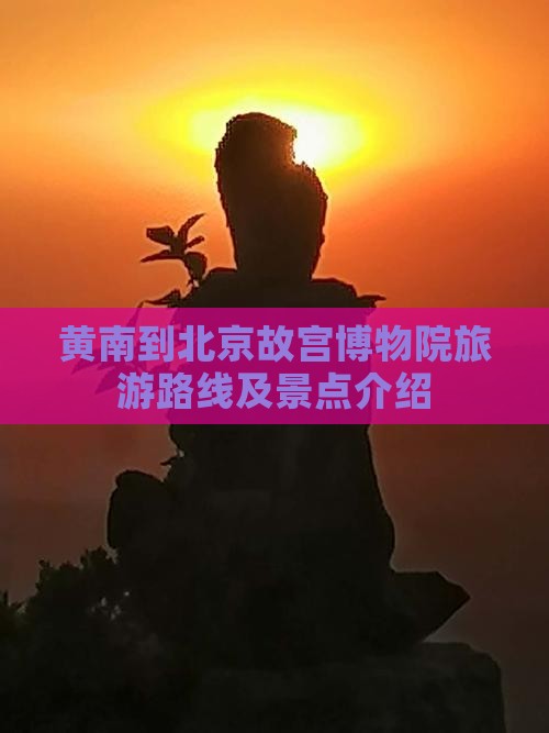 黄南到北京故宫博物院旅游