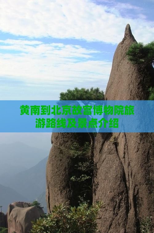 黄南到北京故宫博物院旅游