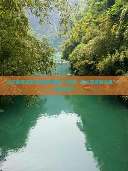石家庄去北京圆明园遗址公园一日游