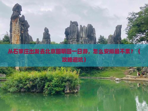 石家庄去北京圆明园遗址公园一日游
