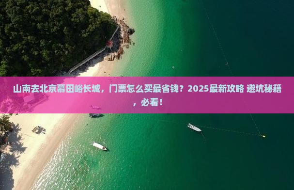 山南到北京慕田峪长城门票