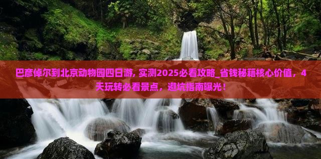 巴彦倬尔到北京动物园四日游