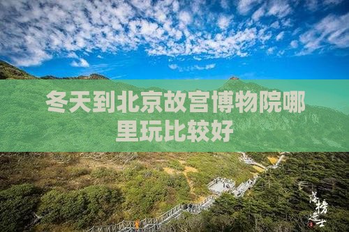 冬天到北京故宫博物院哪里玩