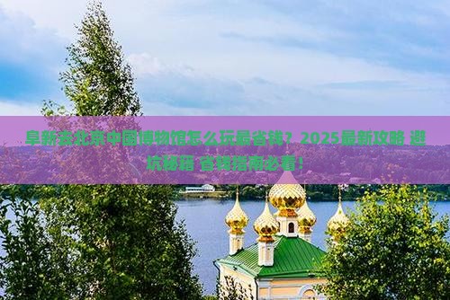 阜新去北京中国国家博物馆攻略 阜新去北京中国国家博物馆攻略