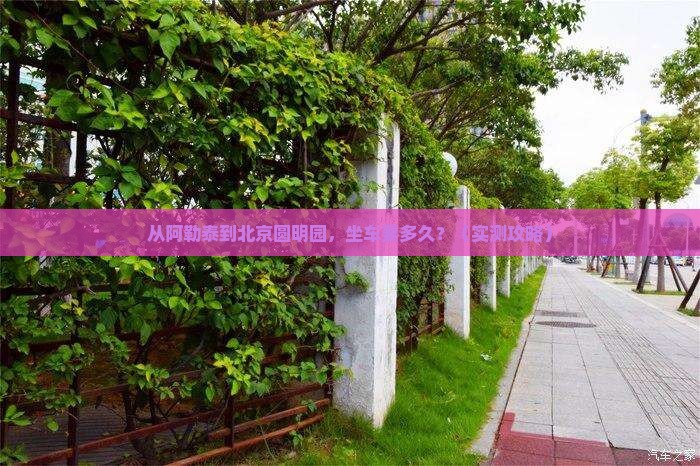 阿勒泰去北京圆明园遗址公园攻略