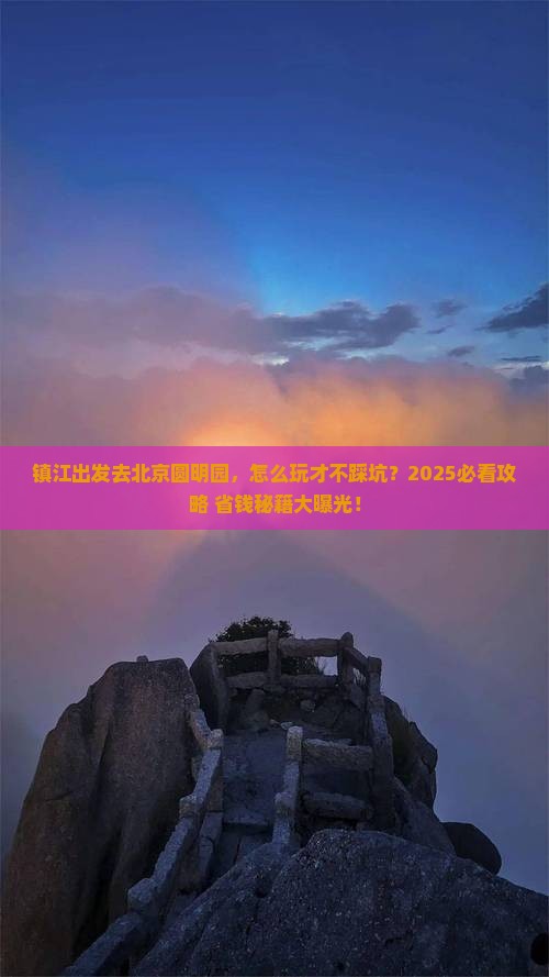 镇江到北京圆明园遗址公园旅游