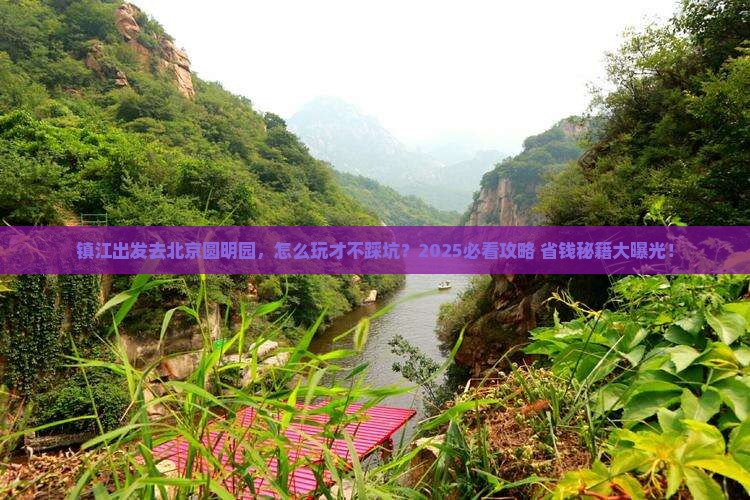 镇江到北京圆明园遗址公园旅游