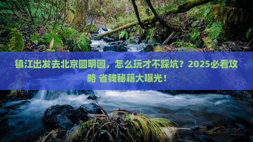 镇江到北京圆明园遗址公园旅游