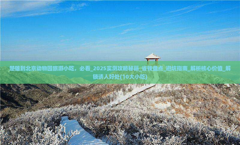 楚雄到北京动物园旅游小吃