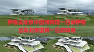 伊春去北京中国国家博物馆一日游